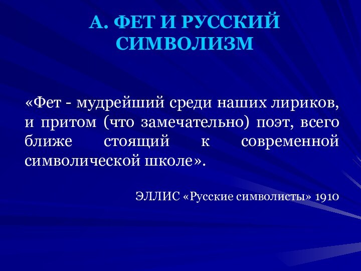 «Фет - мудрейший среди наших лириков, и притом (что замечательно) поэт, всего