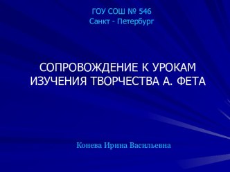 СОПРОВОЖДЕНИЕ К УРОКАМ ИЗУЧЕНИЯ ТВОРЧЕСТВА А. ФЕТА