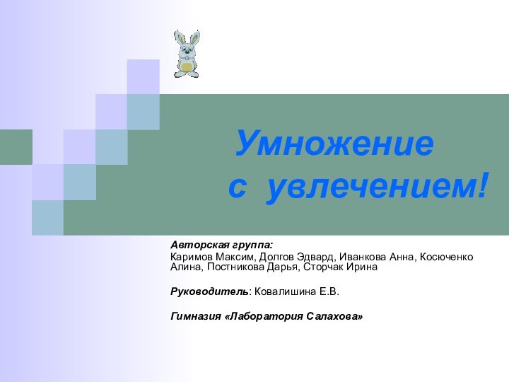 Умножение     с увлечением! Авторская группа:Каримов Максим, Долгов Эдвард,