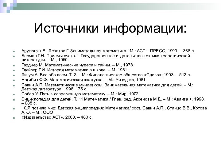 Источники информации:Арутюнян Е., Левитас Г. Занимательная математика.- М.: АСТ – ПРЕСС, 1999.