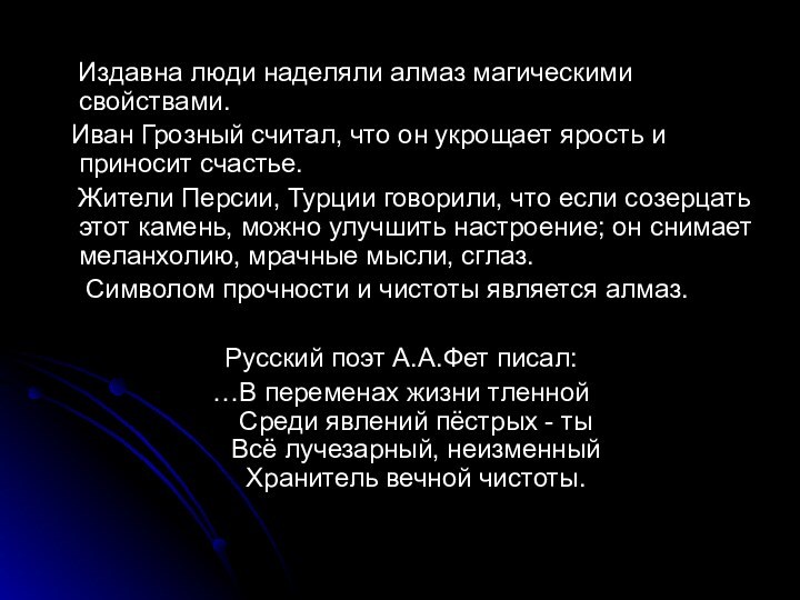 Издавна люди наделяли алмаз магическими свойствами.  Иван Грозный считал,