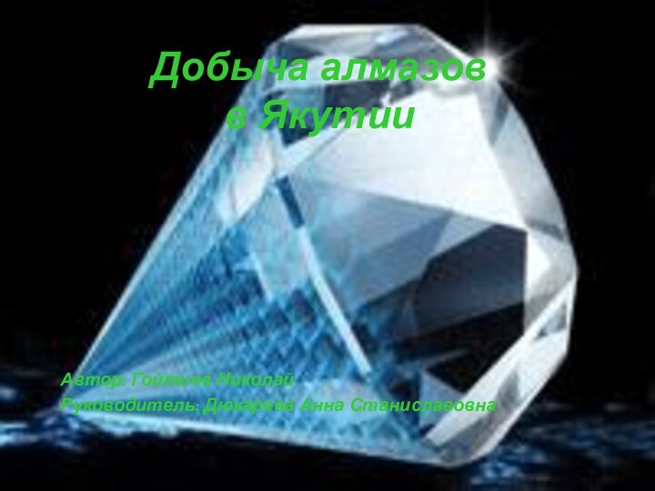 Добыча алмазов         в ЯкутииАвтор:
