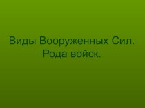 Виды Вооруженных Сил