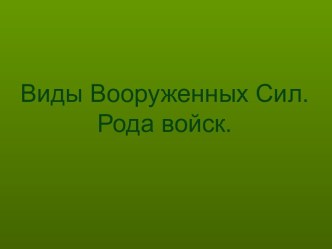 Виды Вооруженных Сил