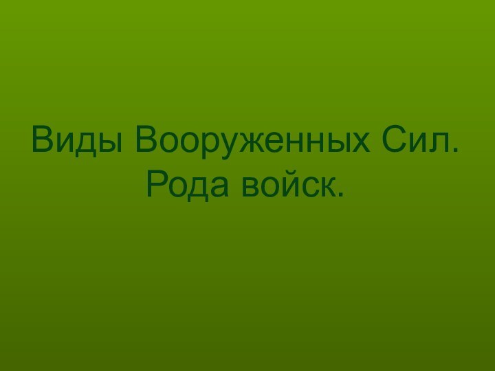 Виды Вооруженных Сил. Рода войск.