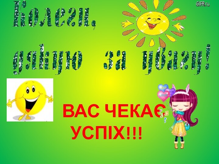 ВАС ЧЕКАЄ     УСПІХ!!!