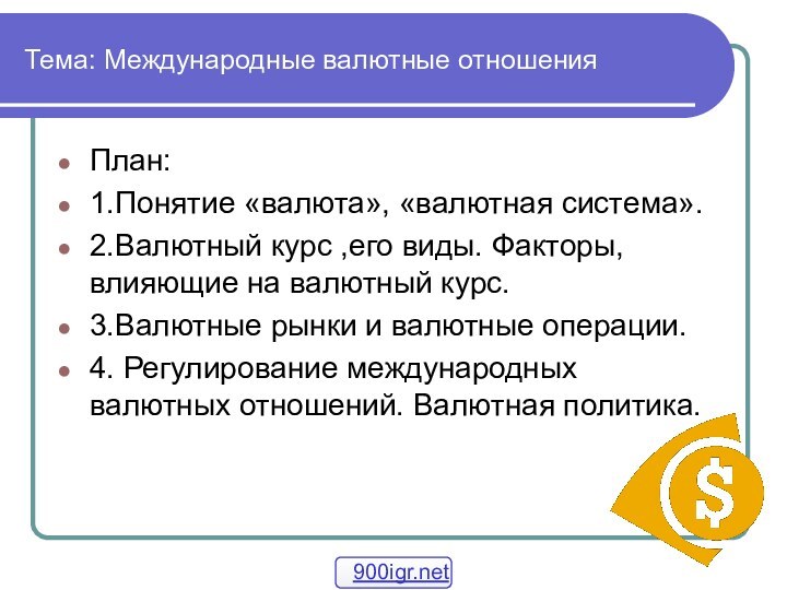 Тема: Международные валютные отношенияПлан:1.Понятие «валюта», «валютная система».2.Валютный курс ,его виды. Факторы, влияющие