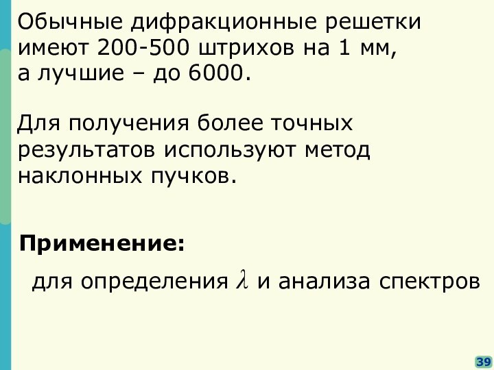 Обычные дифракционные решеткиимеют 200-500 штрихов на 1 мм,а лучшие – до 6000.для