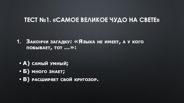 Тест №1. «Самое великое чудо на свете» Закончи загадку: «Языка не имеет,