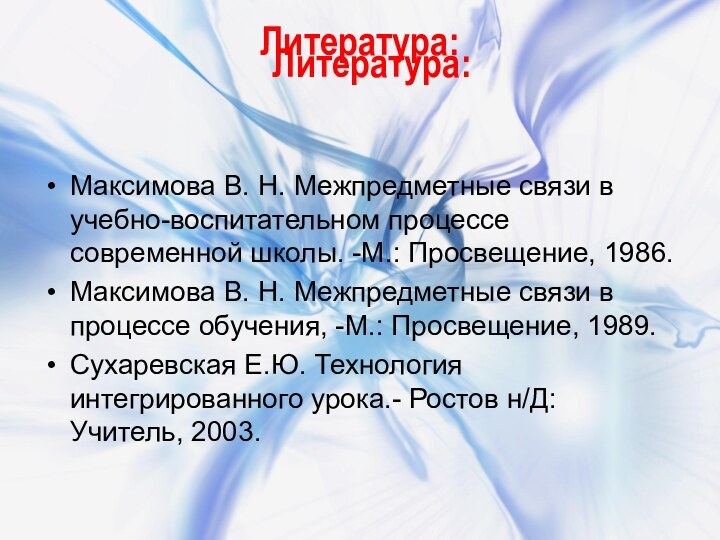 Литература:   Максимова В. Н. Межпредметные связи в учебно-воспитательном процессе современной школы.