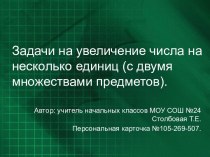 Задачи на увеличение числа на несколько единиц (с двумя множествами предметов)