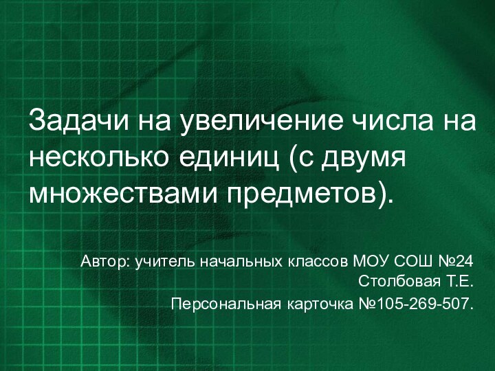 Задачи на увеличение числа на несколько единиц (с двумя множествами предметов).Автор: учитель