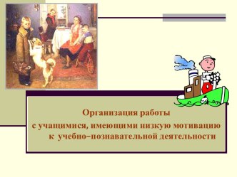 Организация работы с учащимися, имеющими низкую мотивацию к учебно–познавательной деятельности