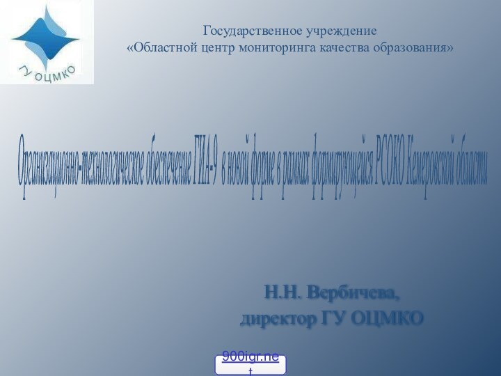 Организационно-технологическое обеспечение ГИА-9 в новой форме в рамках формирующейся РСОКО Кемеровской области