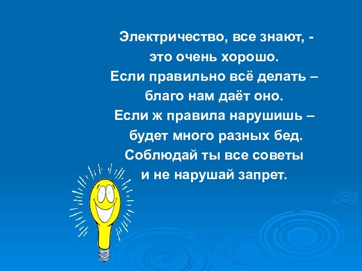 Электричество, все знают, - это очень хорошо.Если правильно всё делать –