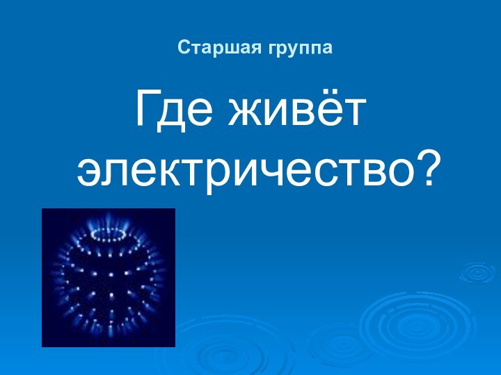 Старшая группаГде живёт электричество?