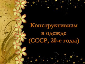 Конструктивизм в одежде (СССР, 20-е годы)