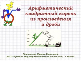 КВАДРАТНЫЙ КОРЕНЬ ИЗ ПРОИЗВЕДЕНИЯ И ДРОБИ