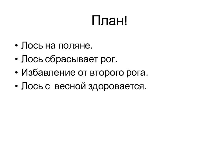 План!Лось на поляне.Лось сбрасывает рог.Избавление от второго рога.Лось с весной здоровается.