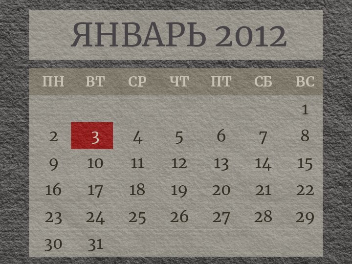 ЯНВАРЬ 2012