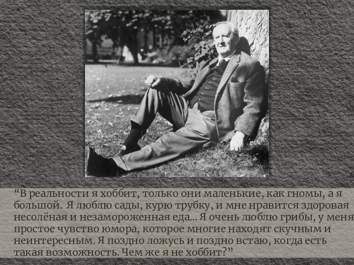 “В реальности я хоббит, только они маленькие, как гномы, а я большой.