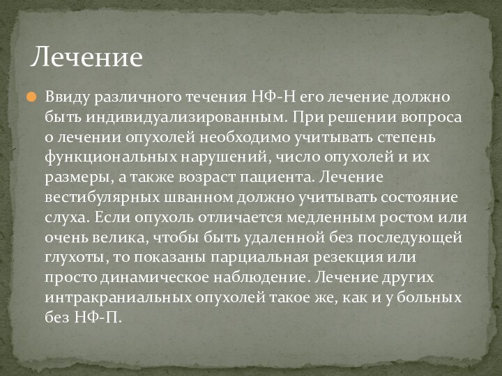 Ввиду различного течения НФ-Н его лечение должно быть индивидуализированным. При решении вопроса