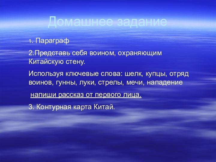 Домашнее задание1. Параграф 2.Представь себя воином, охраняющим Китайскую стену.Используя ключевые слова: шелк,