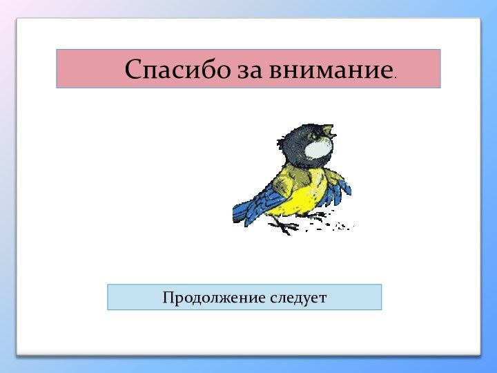 Спасибо за внимание.Продолжение следует