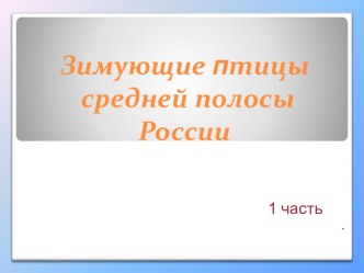 Зимующие птицы средней полосы России