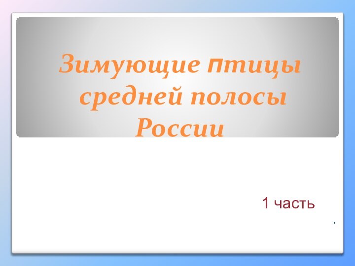 Зимующие птицы   средней полосы  России.1 часть