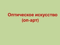 Оп-арт