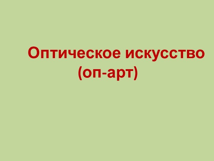 Оптическое искусство (оп-арт)