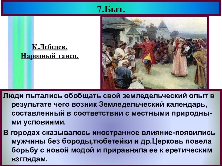 7.Быт.Люди пытались обобщать свой земледельческий опыт в результате чего возник Земледельческий календарь,