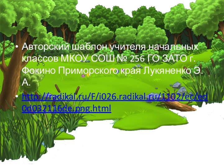 Авторский шаблон учителя начальных классов МКОУ СОШ № 256 ГО ЗАТО г.Фокино Приморского края Лукяненко Э.А.http://radikal.ru/F/i026.radikal.ru/1102/ec/ed0d032116de.png.html