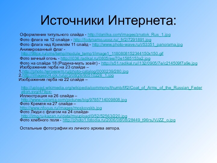 Источники Интернета:   Оформление титульного слайда - http://danilka.com/images/znatok_Rus_1.jpg