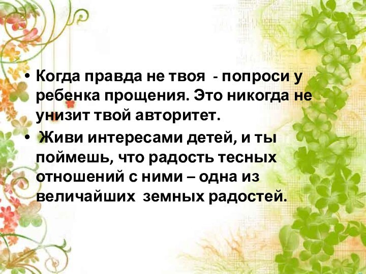 Когда правда не твоя - попроси у ребенка прощения. Это никогда не