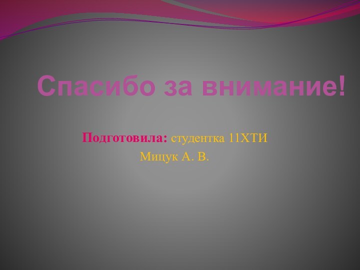 Спасибо за внимание!Подготовила: студентка 11ХТИ Мицук А. В.