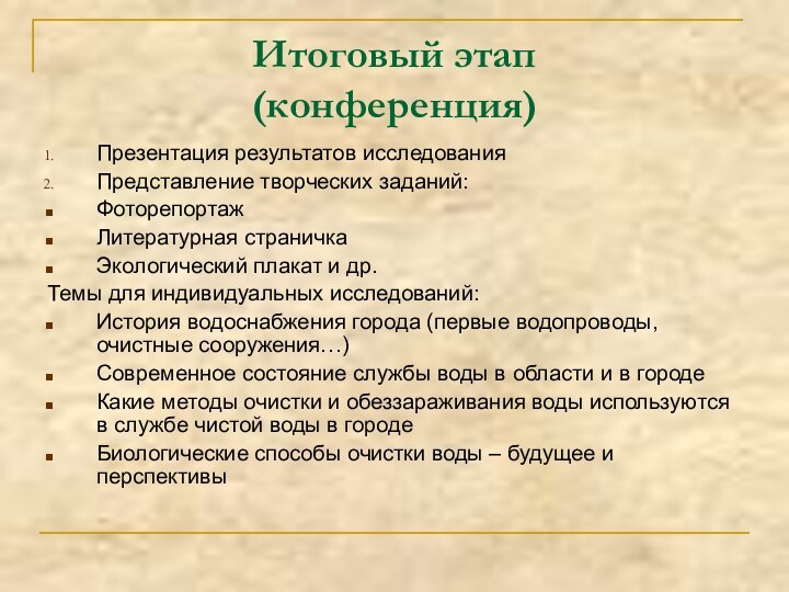 Итоговый этап (конференция)Презентация результатов исследованияПредставление творческих заданий:ФоторепортажЛитературная страничкаЭкологический плакат и др.Темы для