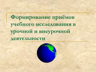 Формирование приёмов учебного исследования в урочной и внеурочной деятельности