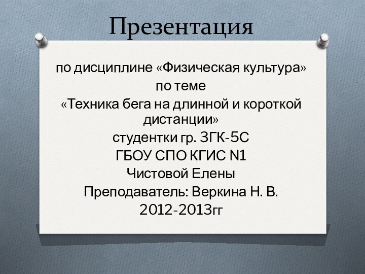 Презентацияпо дисциплине «Физическая культура»по теме «Техника бега на длинной и короткой дистанции»студентки