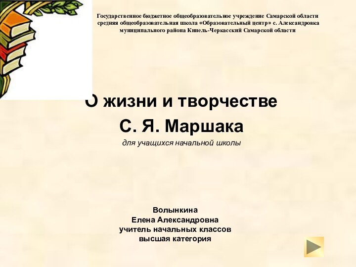 Волынкина  Елена Александровна учитель начальных классов высшая категория  О жизни