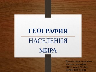 Население мира (10 класс)