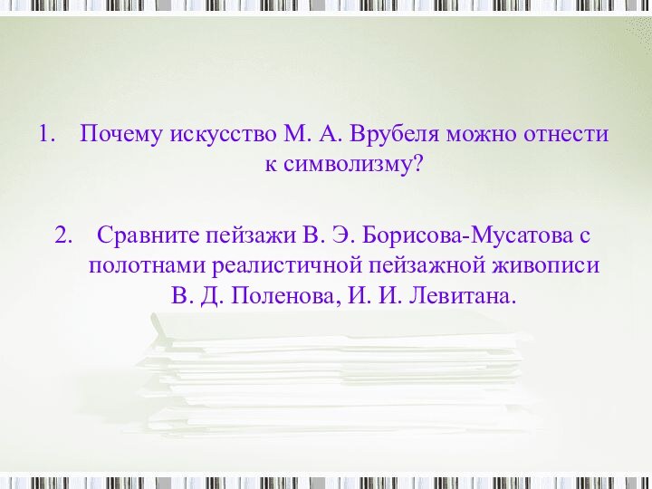 Почему искусство М. А. Врубеля можно отнести к символизму?Сравните пейзажи В. Э.