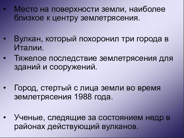 Место на поверхности земли, наиболее близкое к центру землетрясения. Вулкан, который похоронил