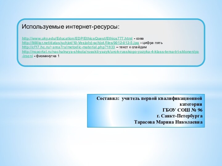 Используемые интернет-ресурсы:  http://www.uky.edu/Education/EDP/EthicsQuest/Ethics777.html - сова http:///datas/schjot/10-Vesjolyj-schjot.files/0012-012-5.jpg - цифра пять  http://cf17.hc.ru/~area7ru/metodic-material.php?1833