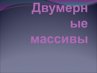 Двумерные массивы