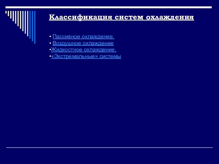 Пассивное охлаждение. Воздушное охлаждение Жидкостное охлаждение. «Экстремальные» системыКлассификация систем охлаждения