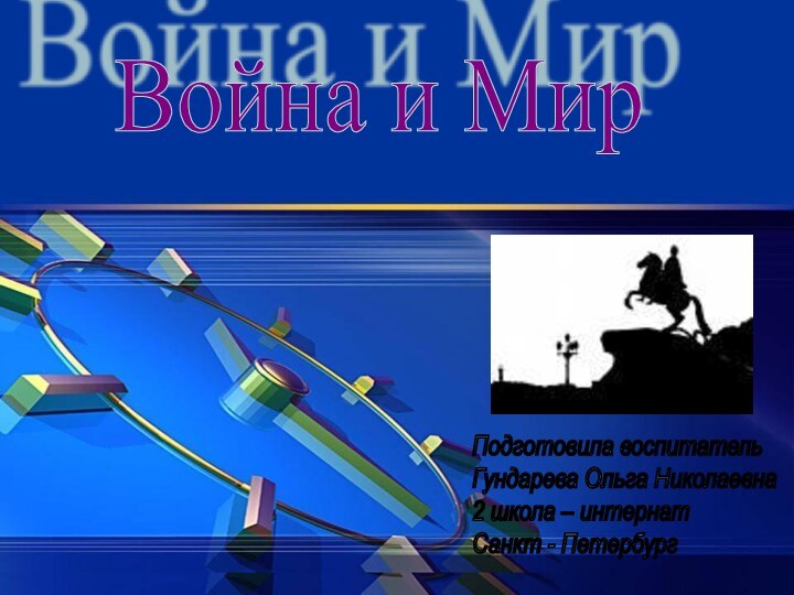 Война и МирПодготовила воспитатель  Гундарева Ольга Николаевна  2 школа –