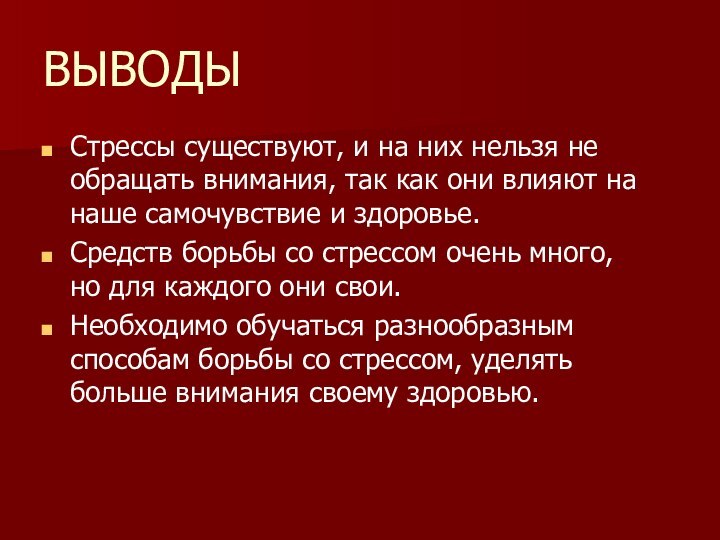 ВЫВОДЫ     Стрессы существуют,