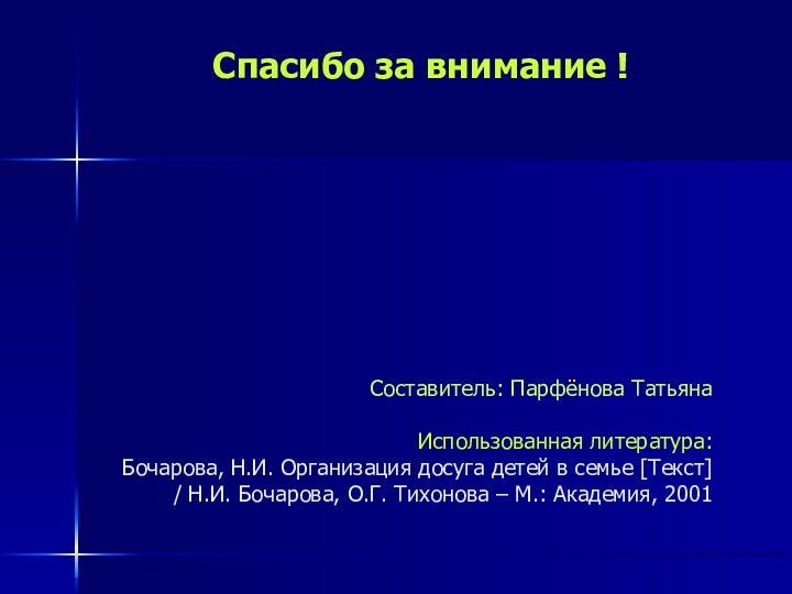 Спасибо за внимание !   Составитель: Парфёнова Татьяна   Использованная